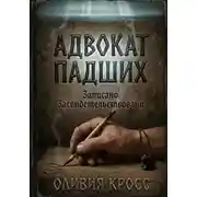Постер книги АДВОКАТ ПАВШИХ