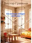 Виктор Гринько - Как мальчик победил свой страх
