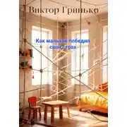 Постер книги Как мальчик победил свой страх