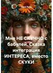 Лана Лова - Мне НЕ СКУЧНО с бабулей. Сказка интеграция ИНТЕРЕСА, вместо СКУКИ