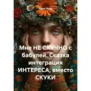 Постер книги Мне НЕ СКУЧНО с бабулей. Сказка интеграция ИНТЕРЕСА, вместо СКУКИ