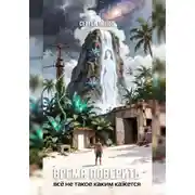 Постер книги Время поверить