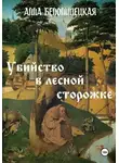 Алла Белолипецкая - Убийство в лесной сторожке