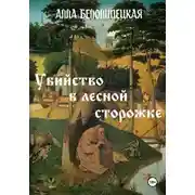Постер книги Убийство в лесной сторожке