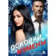 Постер книги Осколки измены