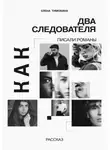 Елена Тимохина - Как два следователя писали романы
