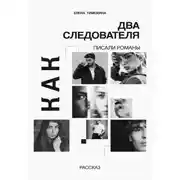 Постер книги Как два следователя писали романы