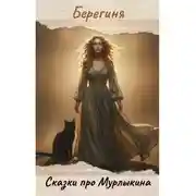 Постер книги Сказки про Мурлыкина