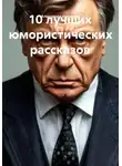 Александр Невзоров - 10 лучших юмористических рассказов