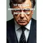 Постер книги 10 лучших юмористических рассказов