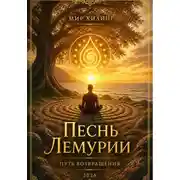 Постер книги Песнь Лемурии. Путь Возвращения