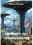 Максим Макаров - Миллион лет преимущества