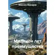 Постер книги Миллион лет преимущества