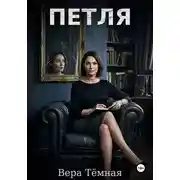Постер книги Петля