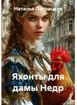 Наталья Патрацкая - Яхонты для дамы Недр