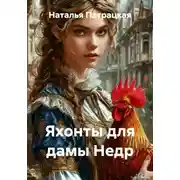 Постер книги Яхонты для дамы Недр