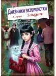 Фэн Тезий - Дневники экзорцистки. 1-ая серия. Злыдни