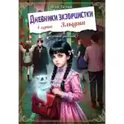 Постер книги Дневники экзорцистки. 1-ая серия. Злыдни