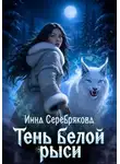 Инна Серебрякова - Тень белой рыси