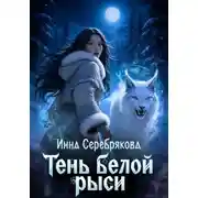 Постер книги Тень белой рыси