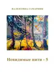 Валентина Гамарник - Невидимые нити - 5