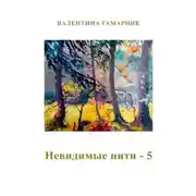 Постер книги Невидимые нити - 5