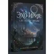 Постер книги Эхо Ирия: Где гаснут звезды
