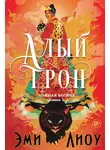 Эми Лиоу - Ложная богиня. Книга 1. Алый трон