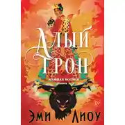 Постер книги Ложная богиня. Книга 1. Алый трон