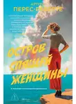 Артуро Перес-Реверте - Остров Спящей Женщины