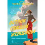 Постер книги Остров Спящей Женщины