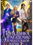 Каталина Канн - Попаданка в Академию элементальной магии 2