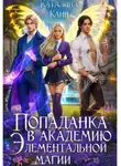 Каталина Канн - Попаданка в Академию элементальной магии 1