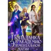 Постер книги Попаданка в Академию элементальной магии 1