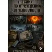 Постер книги Учебник по отчислению из человечества
