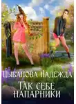 Надежда Цыбанова - Так себе напарники