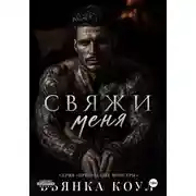 Постер книги Свяжи меня