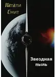 Натали Смит - Звездная пыль