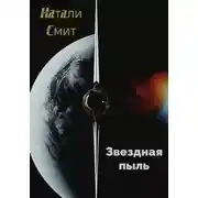 Постер книги Звездная пыль