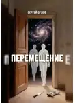 Сергей Орлов - Перемещение