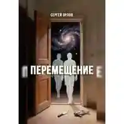 Постер книги Перемещение
