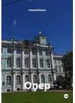 Николай Васин - Опер