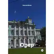 Постер книги Опер