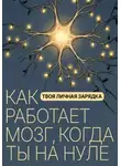 Вадим Степанов - Твоя личная зарядка. Как работает мозг, когда ты на нуле