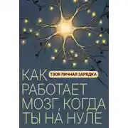 Постер книги Твоя личная зарядка. Как работает мозг, когда ты на нуле