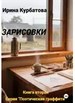 Ирина Курбатова - Зарисовки. Серия Поэтические граффити. Книга вторая
