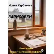 Постер книги Зарисовки. Серия Поэтические граффити. Книга вторая