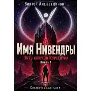 Постер книги Книга 1. Пять ключей Корселуна. Имя Нивендры