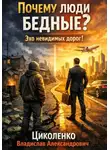 Владислав Циколенко - Почему люди бедные? Эхо невидимых дорог!