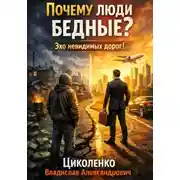 Постер книги Почему люди бедные? Эхо невидимых дорог!
